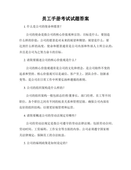 员工手册考试试题答案