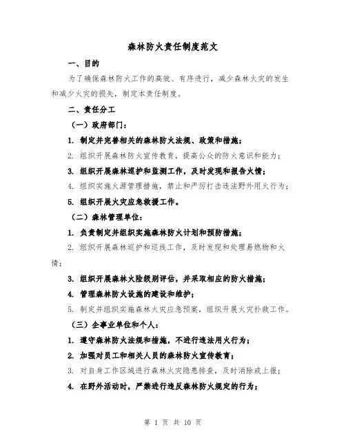 森林防火责任制度范文(5篇)