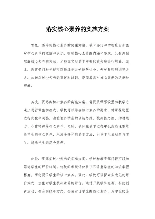 落实核心素养的实施方案