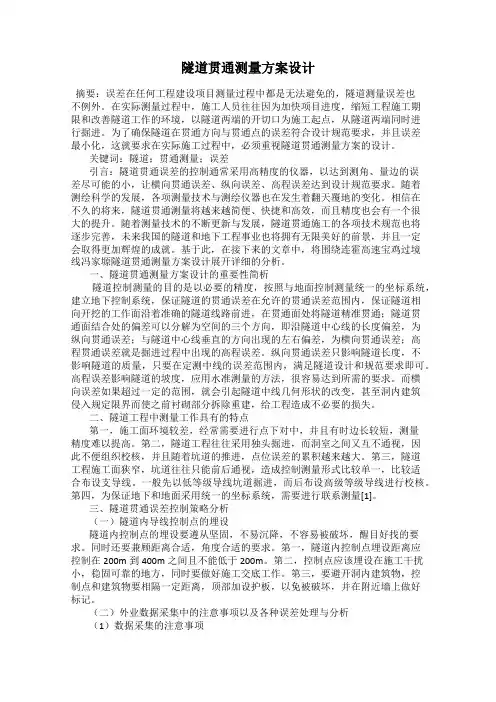 隧道贯通测量方案设计