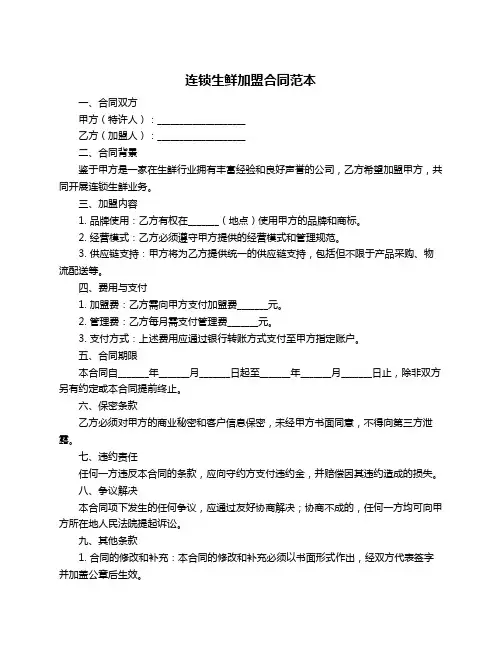 连锁生鲜加盟合同范本