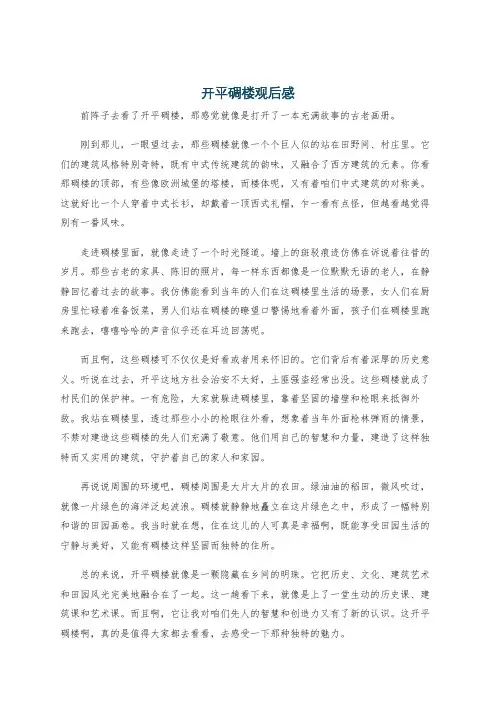 开平碉楼观后感