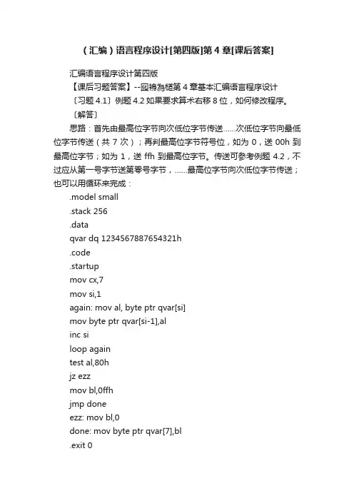 （汇编）语言程序设计[第四版]第4章[课后答案]
