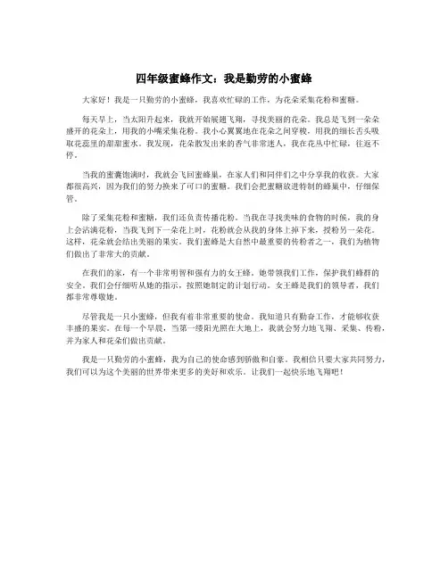 四年级蜜蜂作文：我是勤劳的小蜜蜂