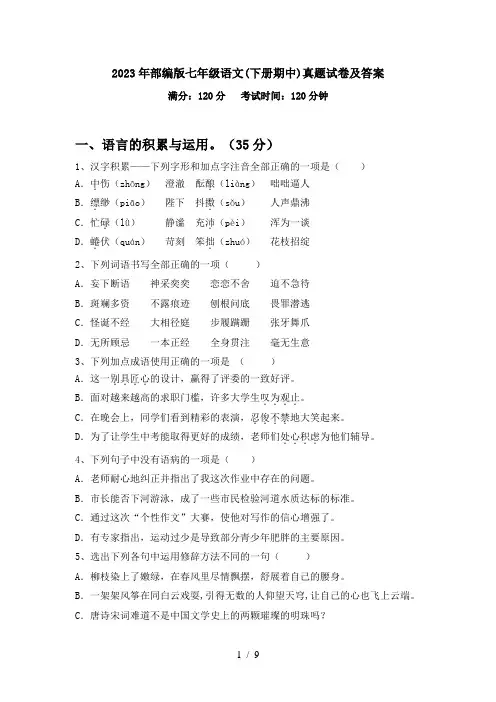 2023年部编版七年级语文(下册期中)真题试卷及答案