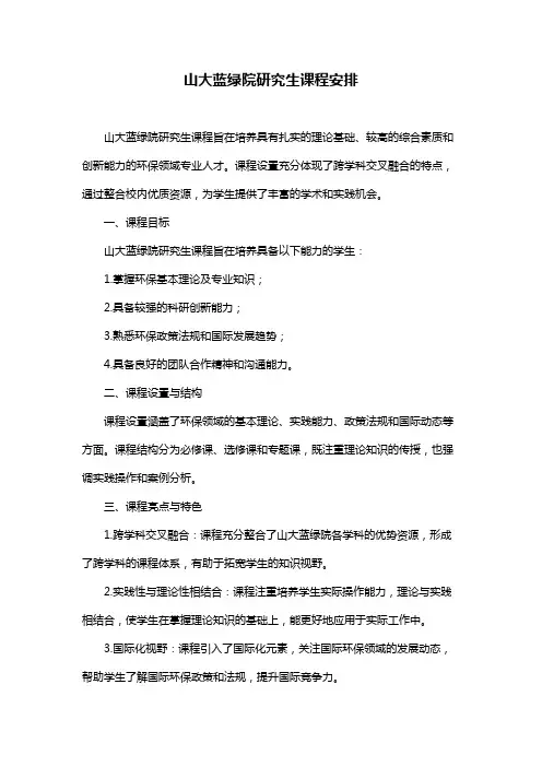 山大蓝绿院研究生课程安排