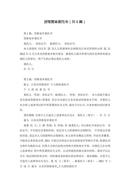 资格复审委托书(共6篇)