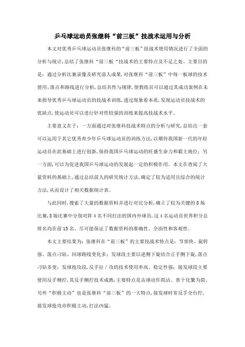 乒乓球运动员张继科“前三板”技战术运用与分析