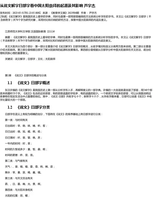 从说文解字日部字看中国太阳崇拜的起源及其影响芦宇杰