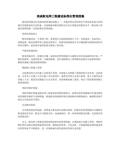 浅谈配电网工程建设标准化管理措施