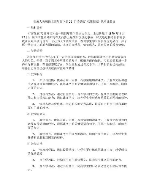 部编人教版语文四年级下册22《“诺曼底”号遇难记》优质课教案