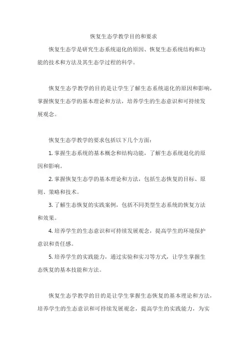 恢复生态学教学目的和要求