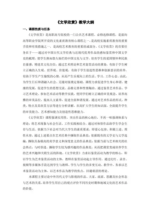 《文学欣赏》教学大纲