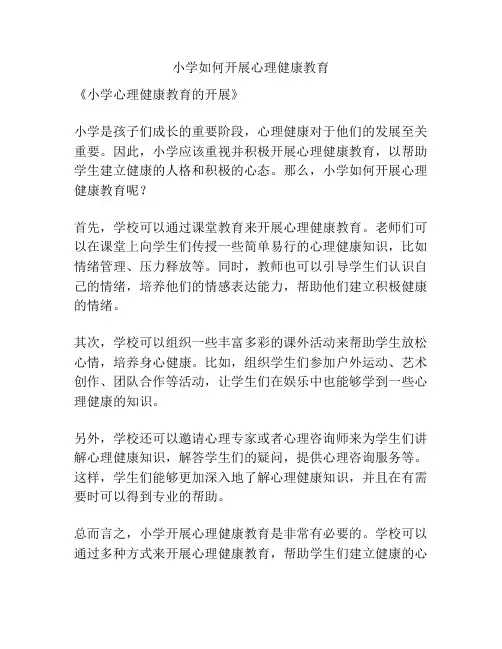 小学如何开展心理健康教育