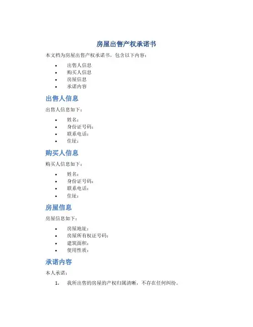 房屋出售产权承诺书