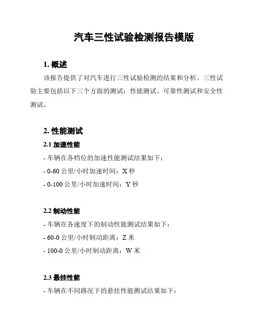 汽车三性试验检测报告模版