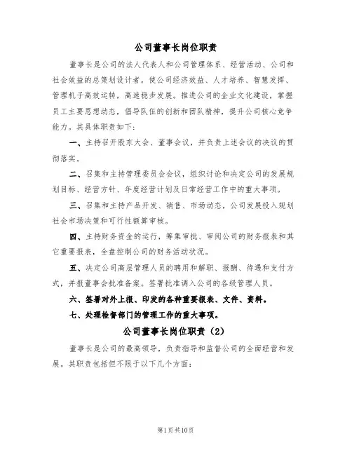 公司董事长岗位职责（6篇）