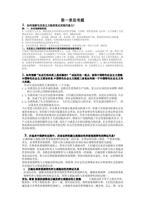 马克思第一章思考题作业及答案