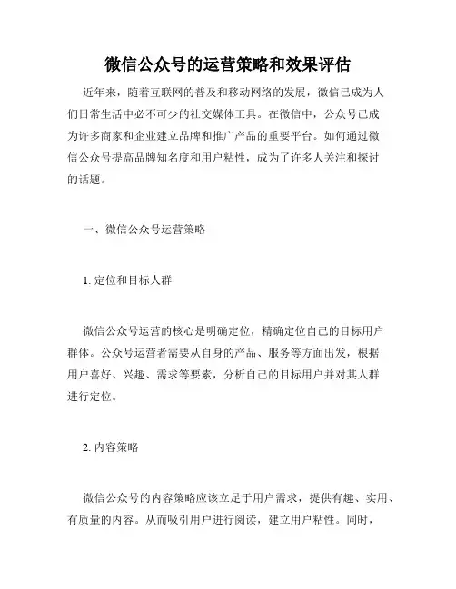 微信公众号的运营策略和效果评估