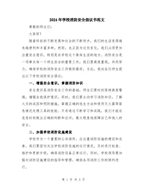 2024年学校消防安全倡议书范文