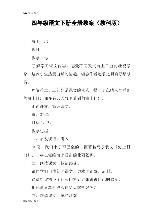 【K12学习】四年级语文下册全册教案(教科版)