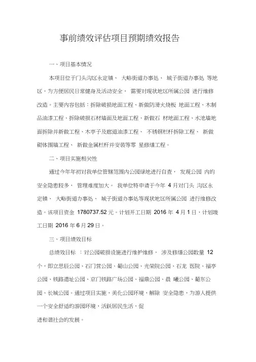 事前绩效评估项目预期绩效报告.doc