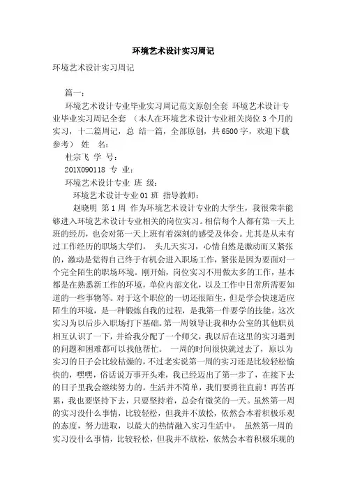 环境艺术设计实习周记（范文）