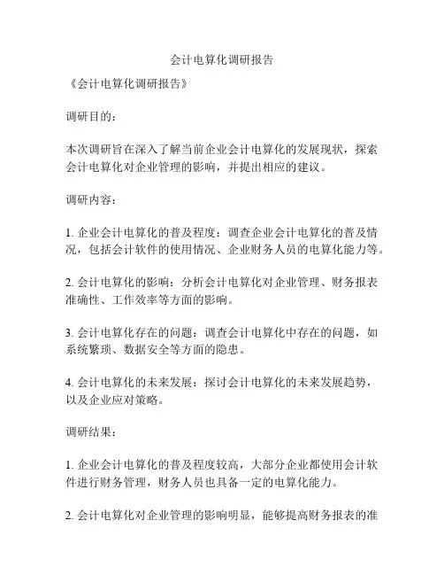 会计电算化调研报告