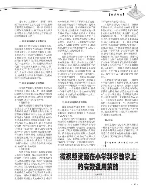 微视频资源在小学科学教学上的有效运用策略
