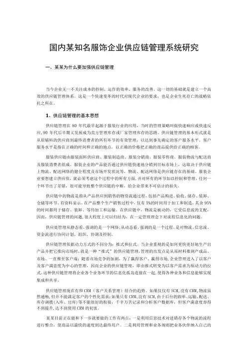 国内某知名服饰企业供应链管理系统研究