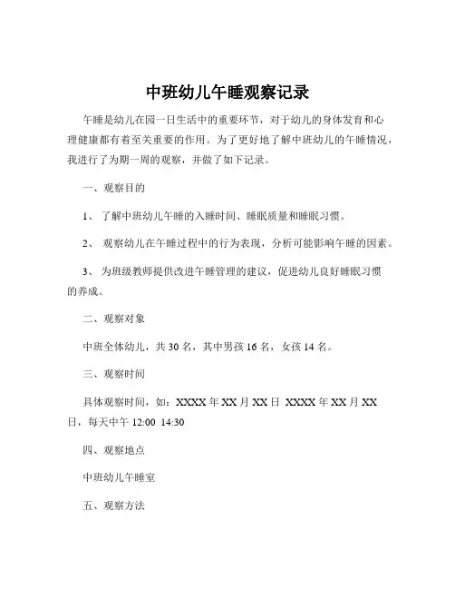 中班幼儿午睡观察记录