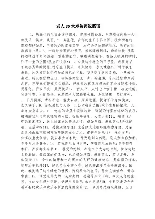 老人80大寿贺词祝福语