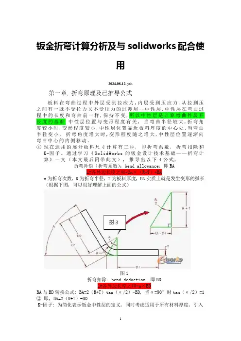 基于Solidworks钣金折弯计算分析(原创)