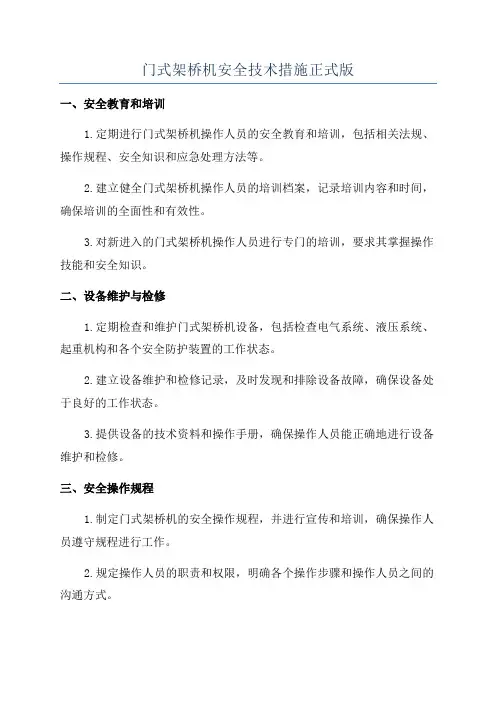 门式架桥机安全技术措施正式版