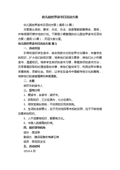 幼儿园世界读书日活动方案