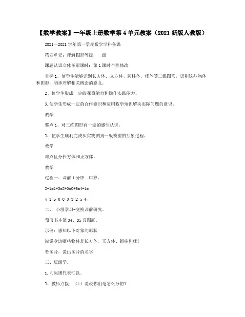【数学教案】一年级上册数学第4单元教案(2021新版人教版)
