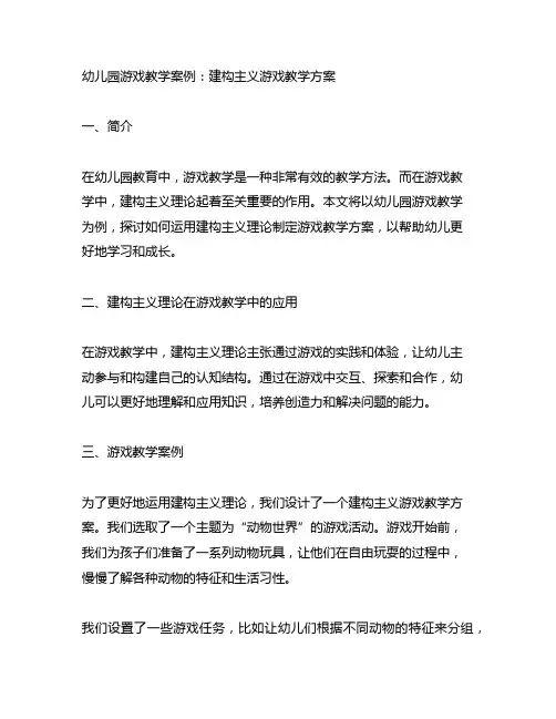 幼儿园游戏教学案例：建构主义游戏教学方案
