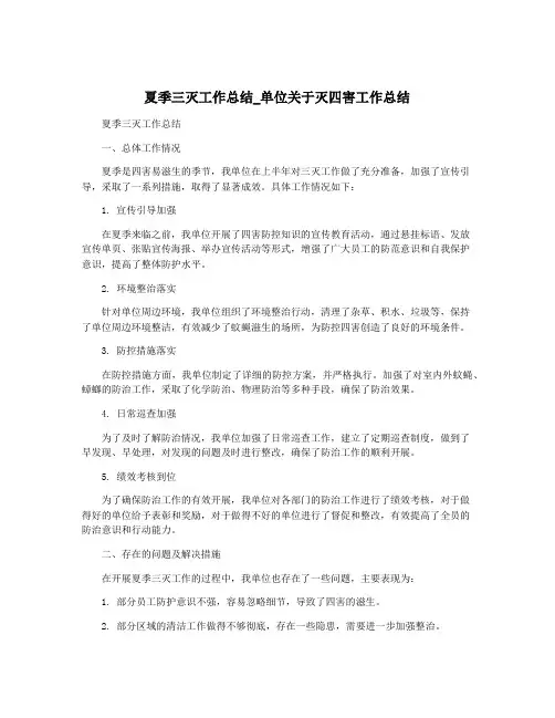 夏季三灭工作总结_单位关于灭四害工作总结