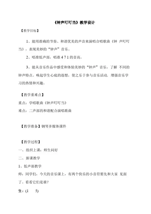 小学音乐_钟声叮叮当教学设计学情分析教材分析课后反思.doc