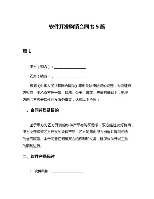 软件开发购销合同书5篇