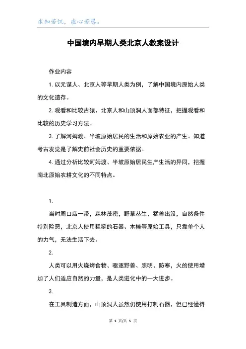 中国境内早期人类北京人教案设计