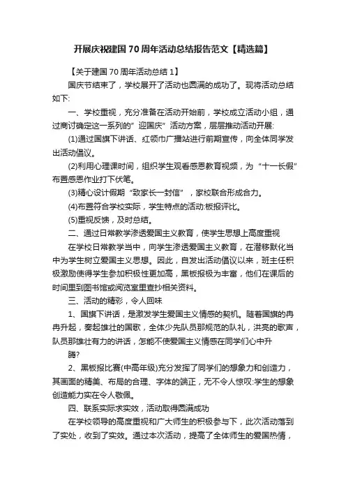 开展庆祝建国70周年活动总结报告范文【精选篇】