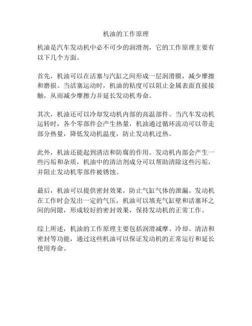 机油的工作原理