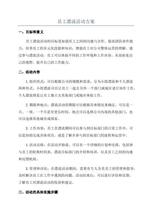 员工漂流活动方案