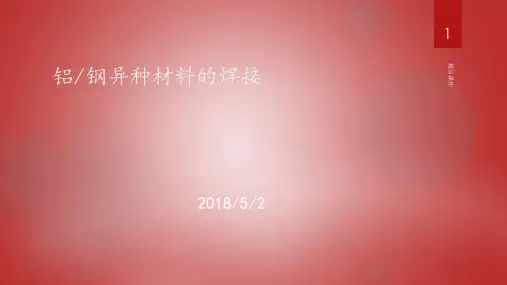 铝钢异种金属焊接ppt课件