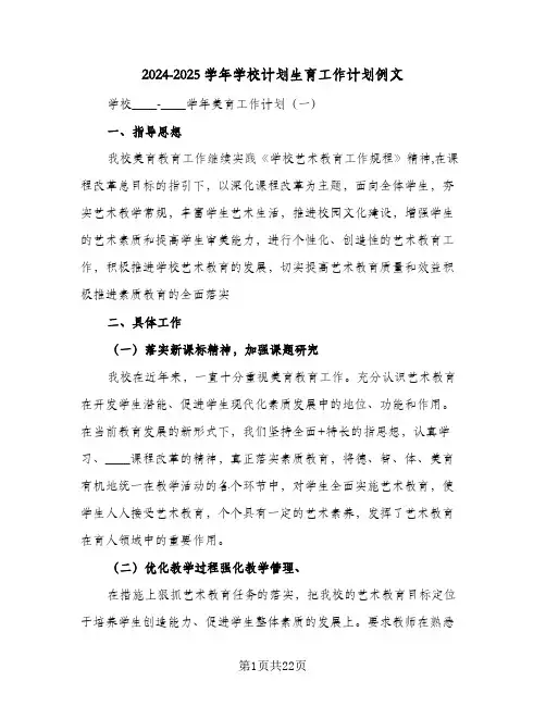 2024-2025学年学校计划生育工作计划例文（四篇）