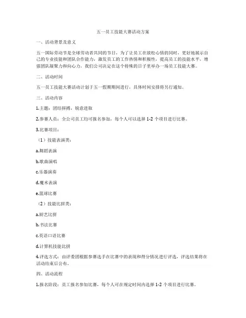 五一员工技能大赛活动方案