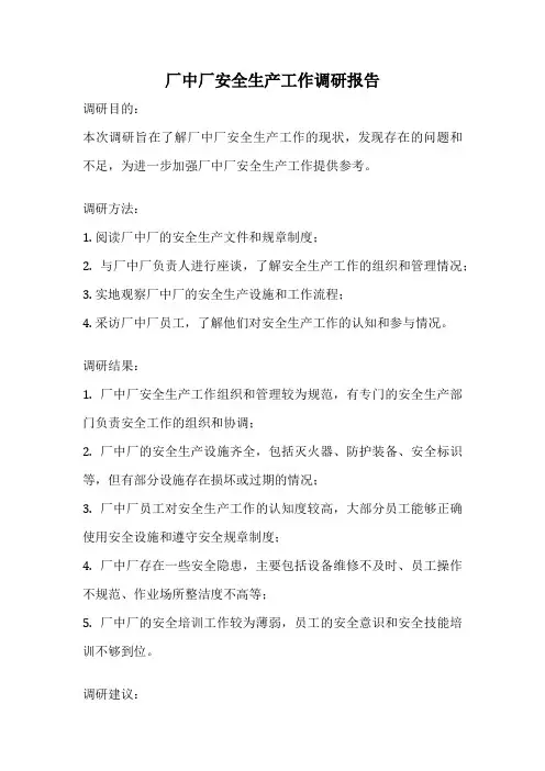 厂中厂安全生产工作调研报告