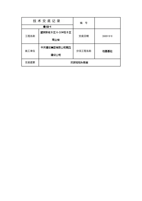 桩头剔凿技术交底(改)