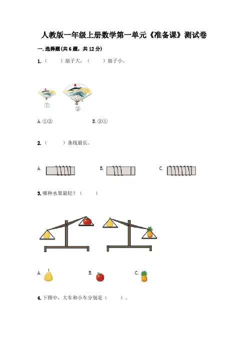 人教版一年级上册数学第一单元《准备课》测试卷免费答案